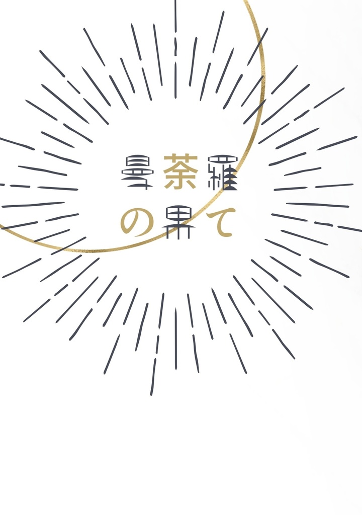 曼荼羅の果て