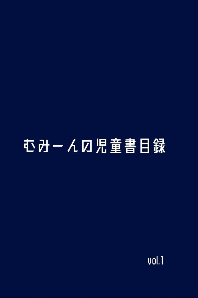 むみーんの児童書目録