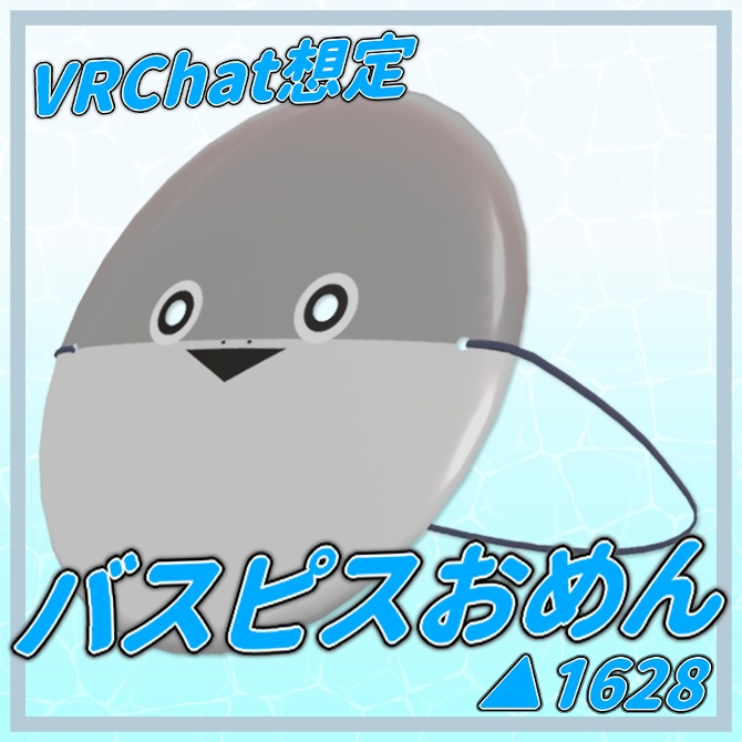 【無料】バスピスおめん