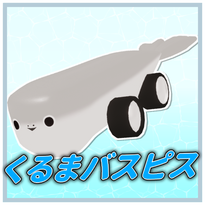 【車えび】くるまバスピス