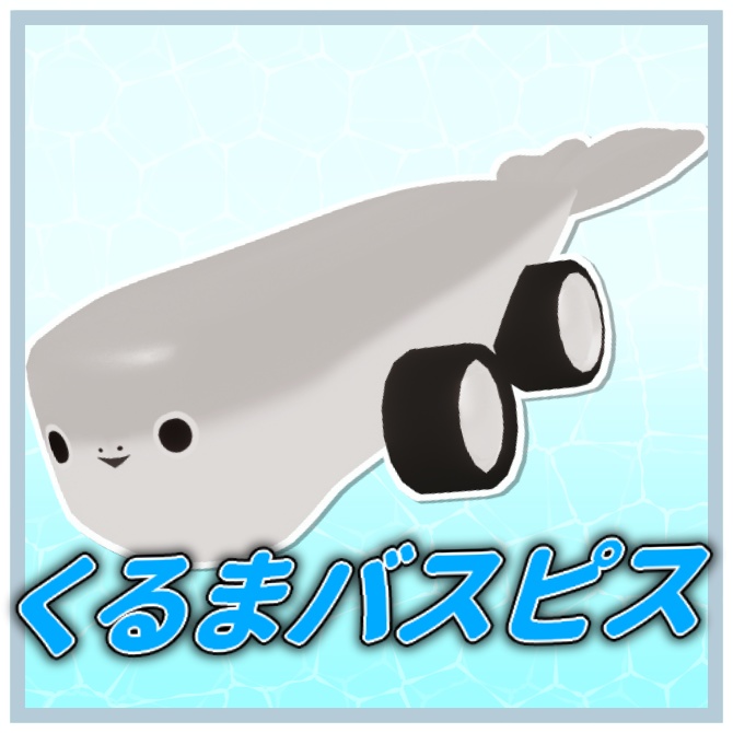 【車えび】くるまバスピス