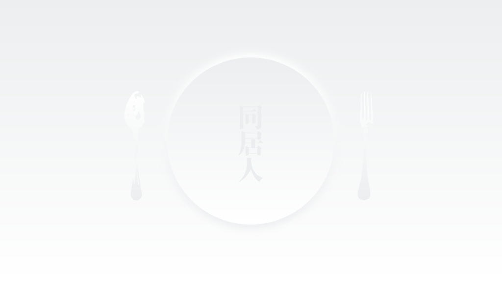 【ネタバレ注意/非公式】同居人お部屋素材