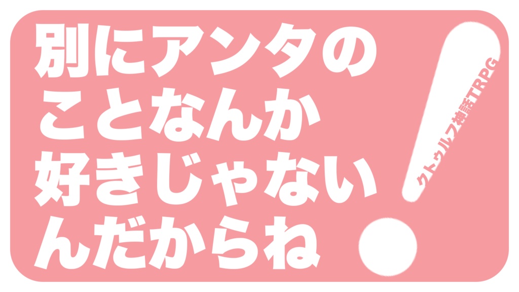 【非公式】別にアンタのことなんか好きじゃないんだからね!お部屋素材