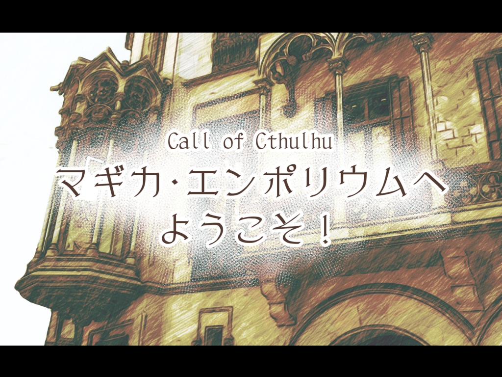 【CoC6版】マギカ・エンポリウムへようこそ！