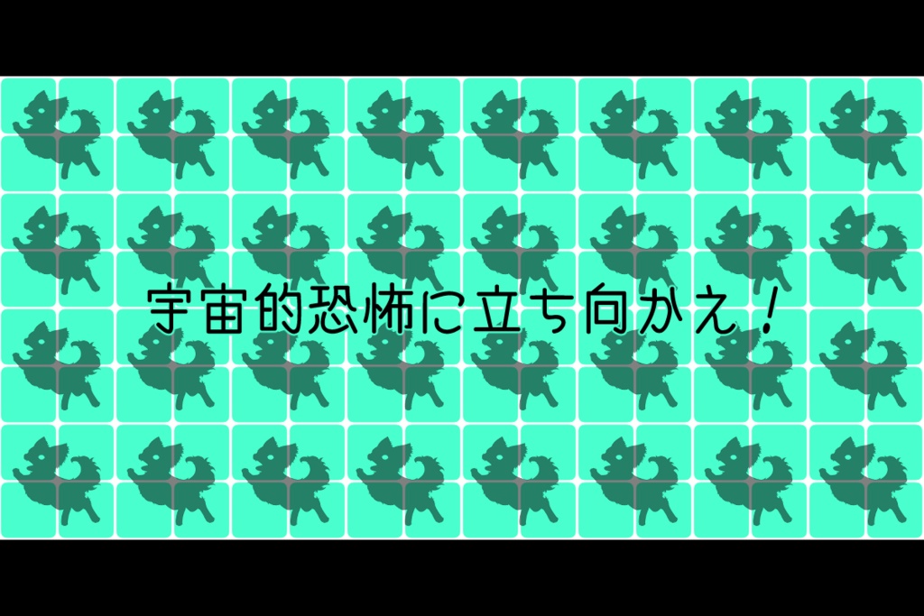 【CoC6版】宇宙的恐怖! 探索者VSコズミックチワワ