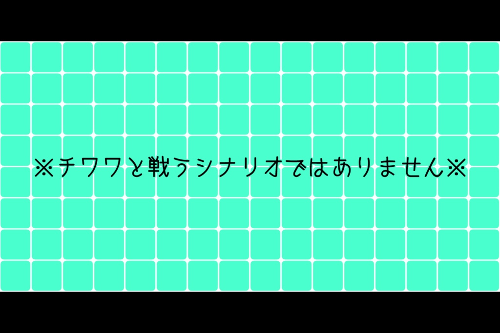 【CoC6版】宇宙的恐怖! 探索者VSコズミックチワワ
