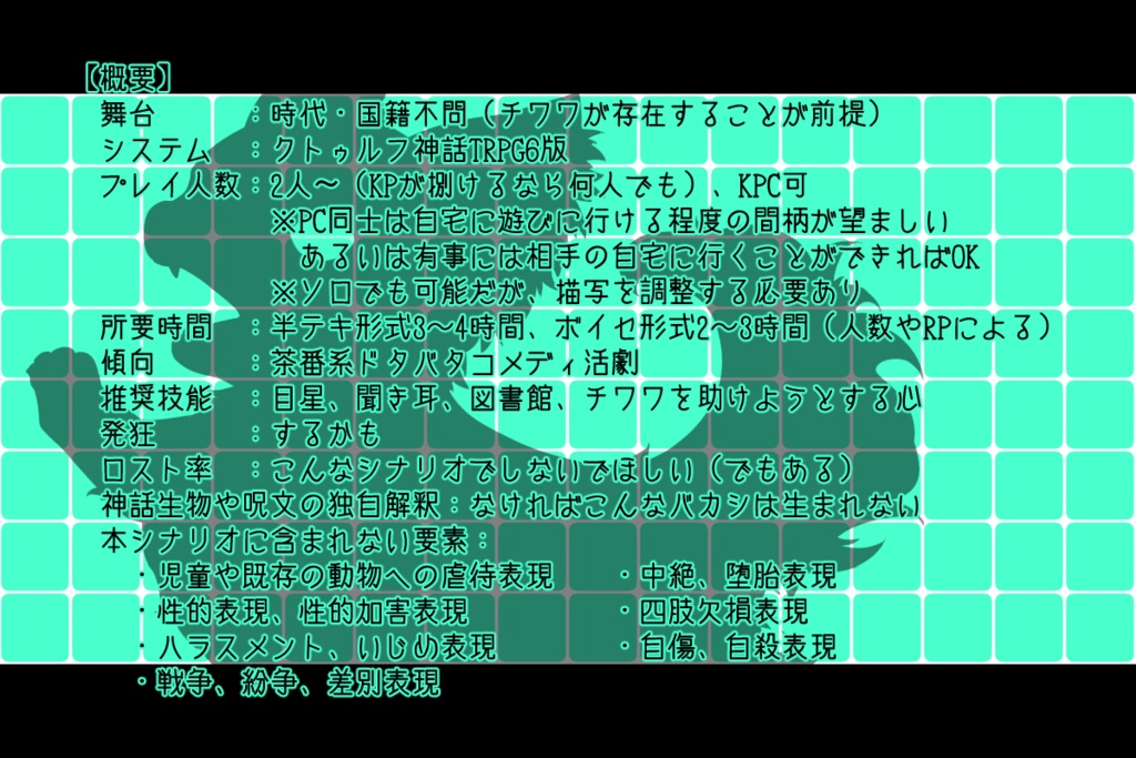 【CoC6版】宇宙的恐怖! 探索者VSコズミックチワワ