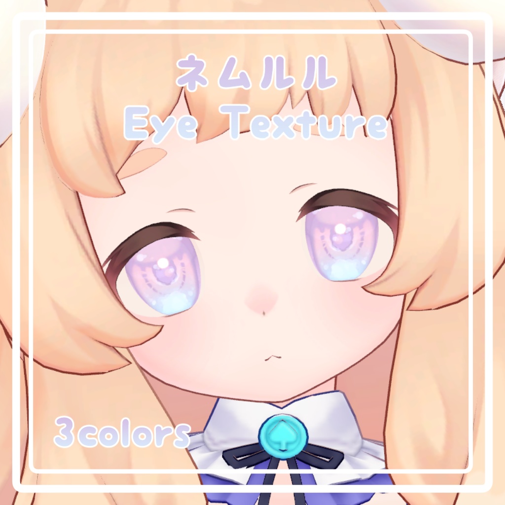 【ネムルル対応】アイテクスチャ
