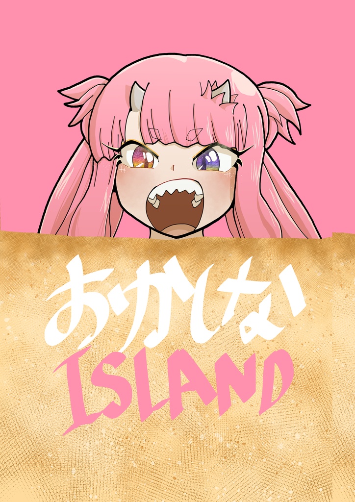 おかしなISLAND