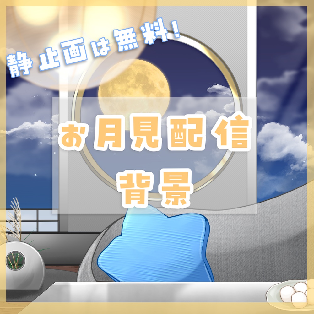 【背景素材】動く!お月見ができる和モダンなお部屋【配信背景】