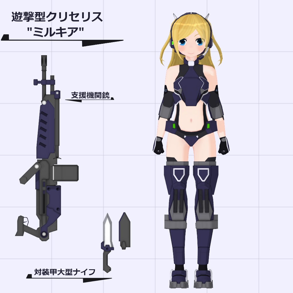 遊撃型クリセリス"ミルキア"