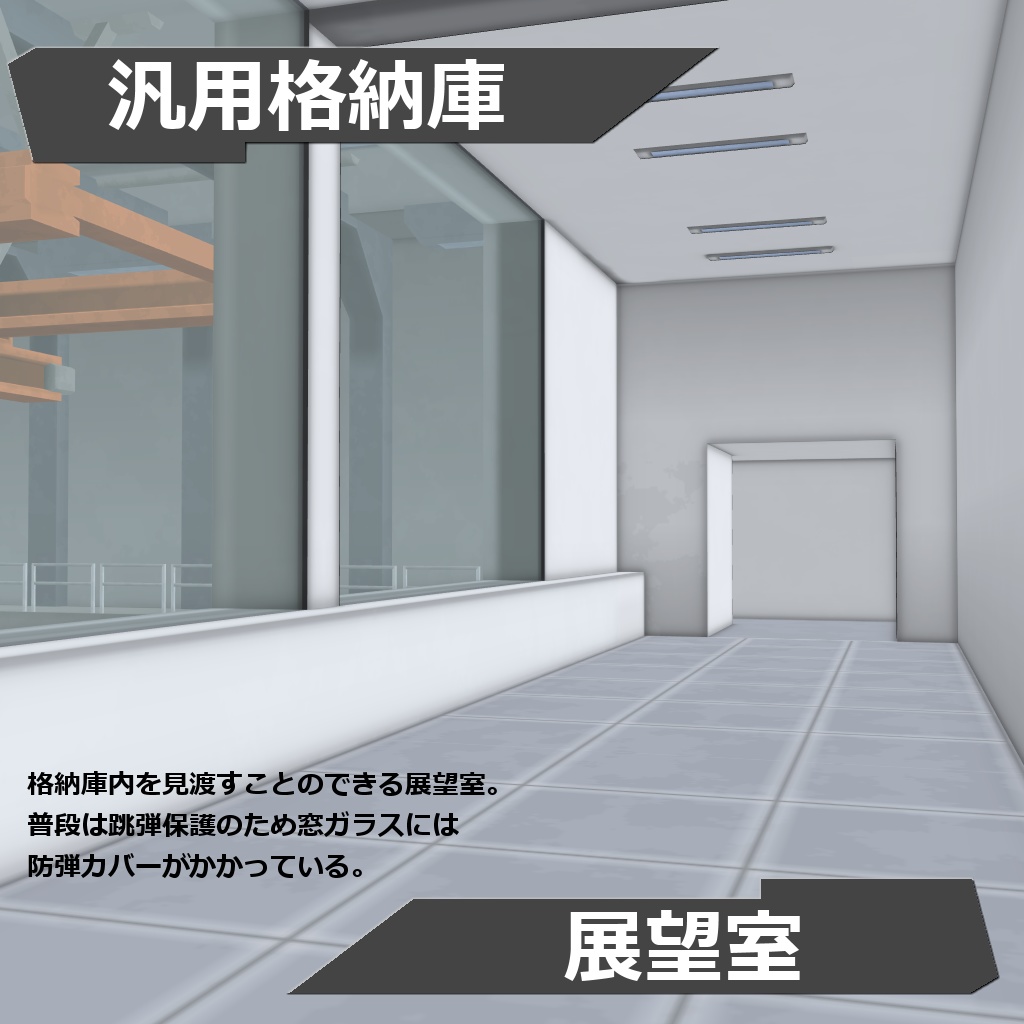 汎用格納庫 (3D背景)