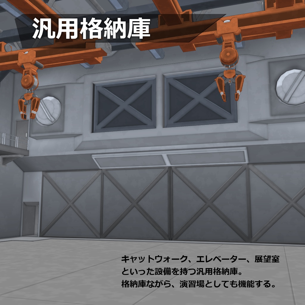 汎用格納庫 (3D背景)