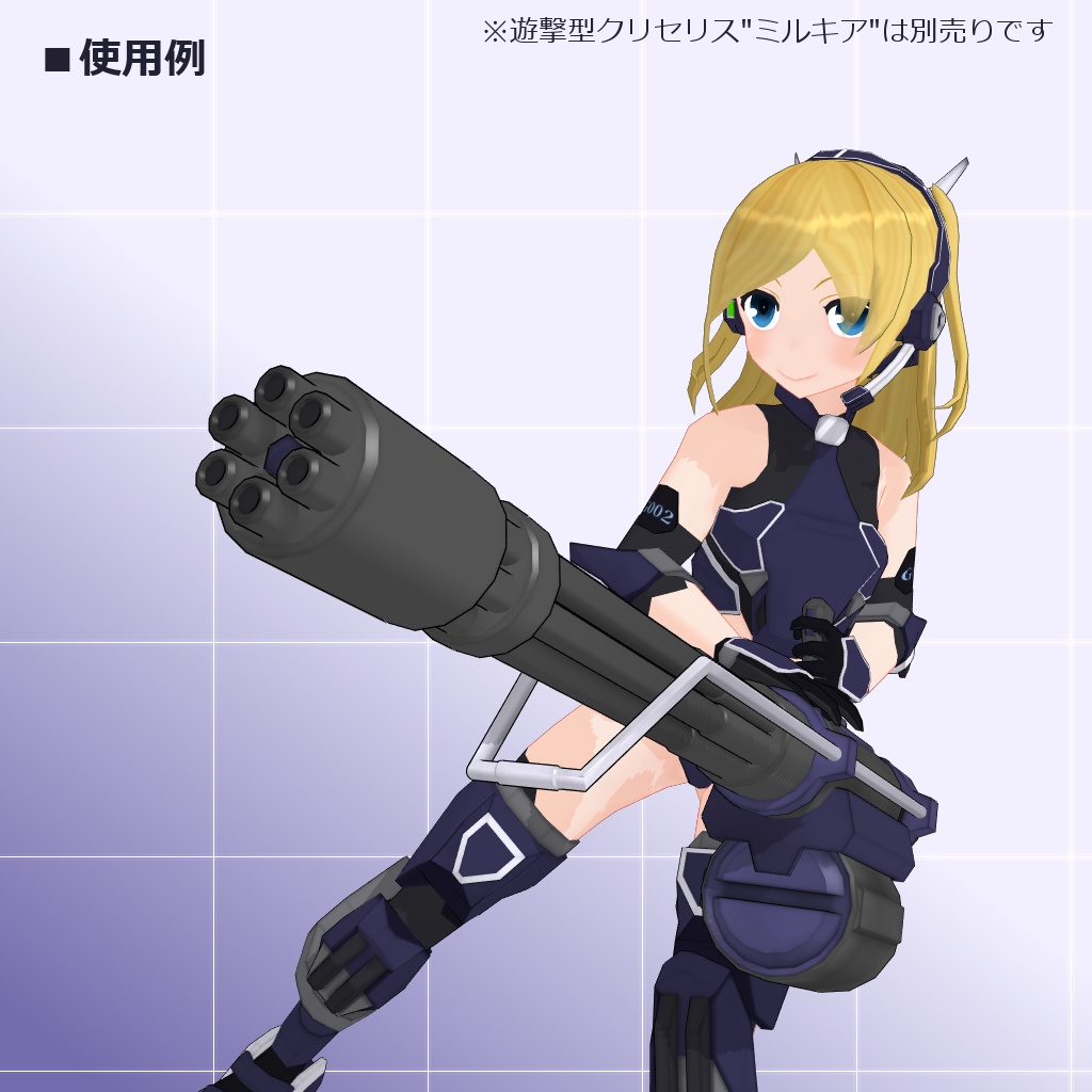 クリセリス追加武装セットVol.4