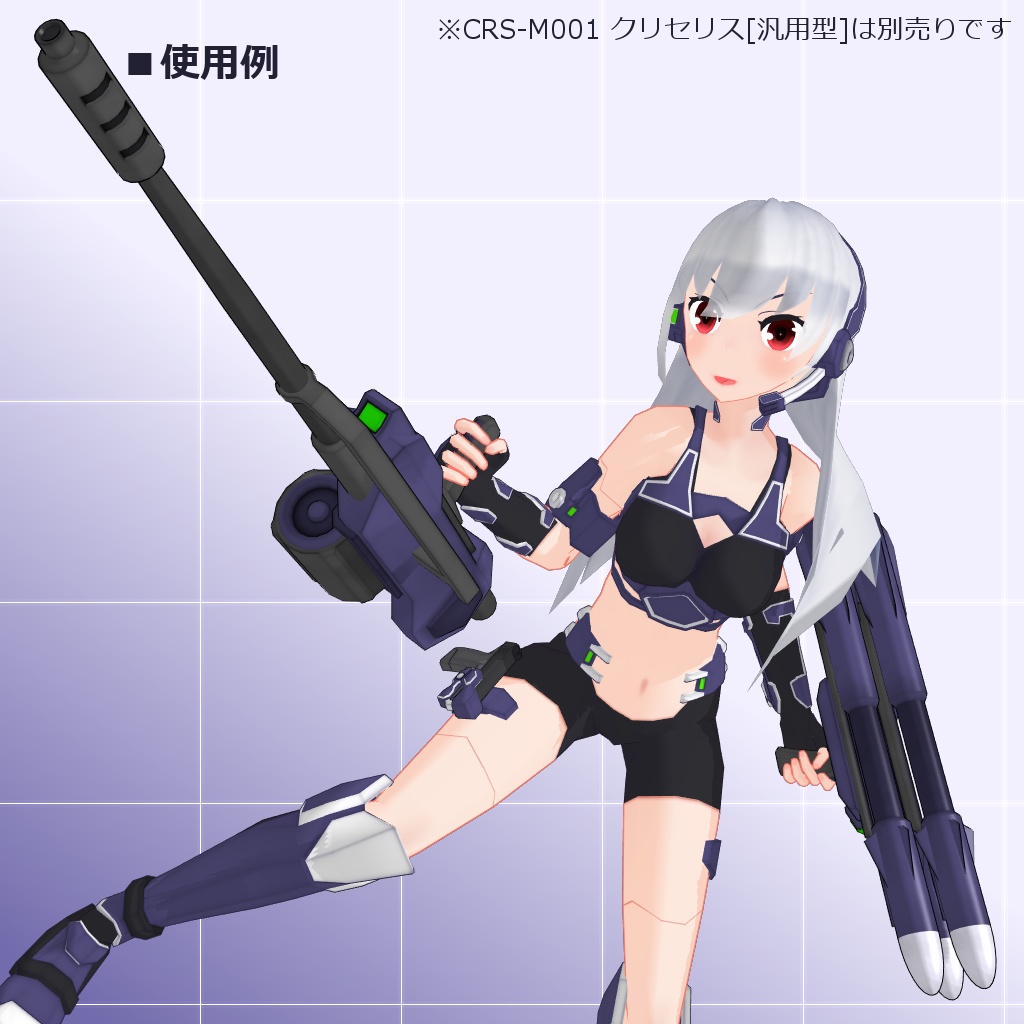 クリセリス追加武装セットVol.4