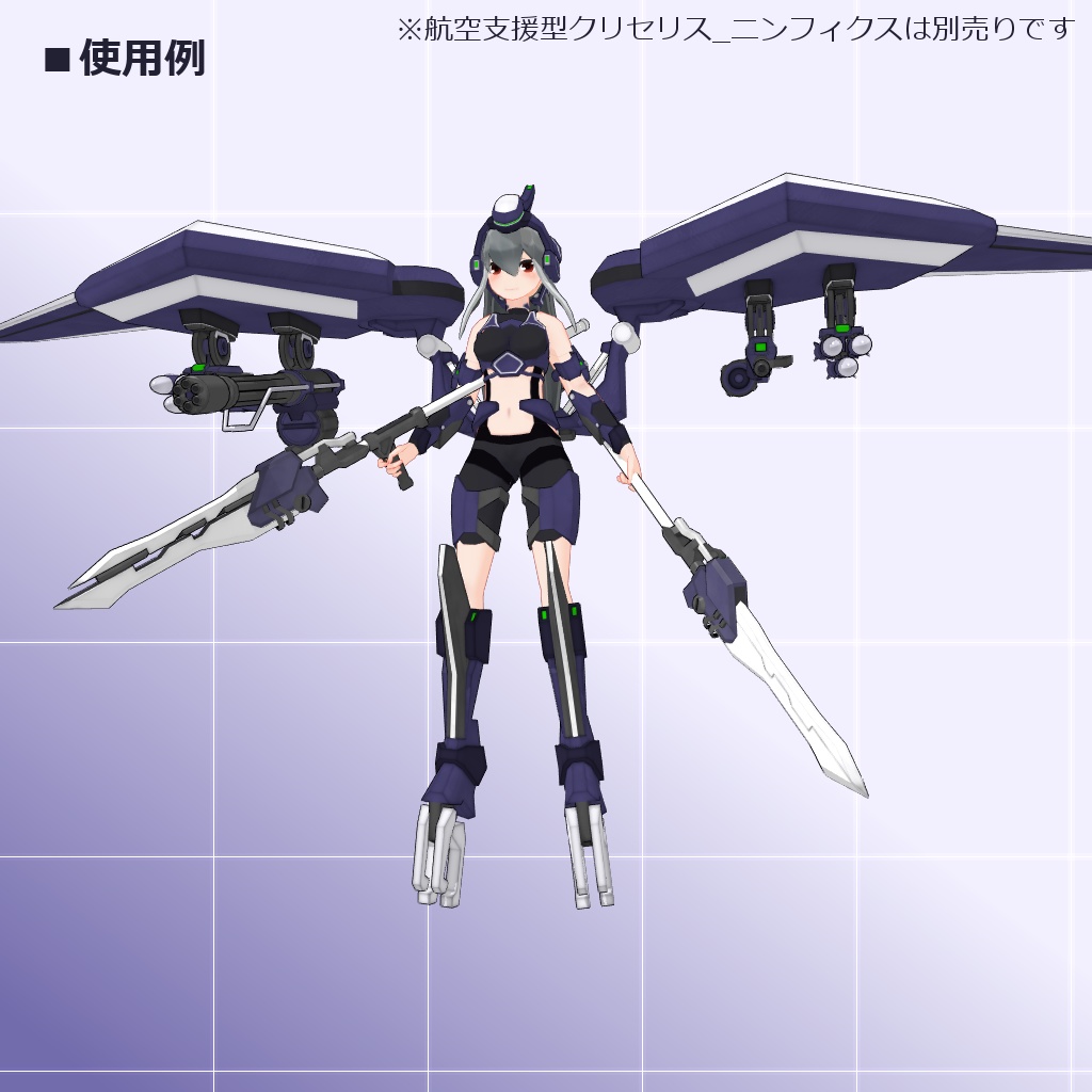 クリセリス追加武装セットVol.4