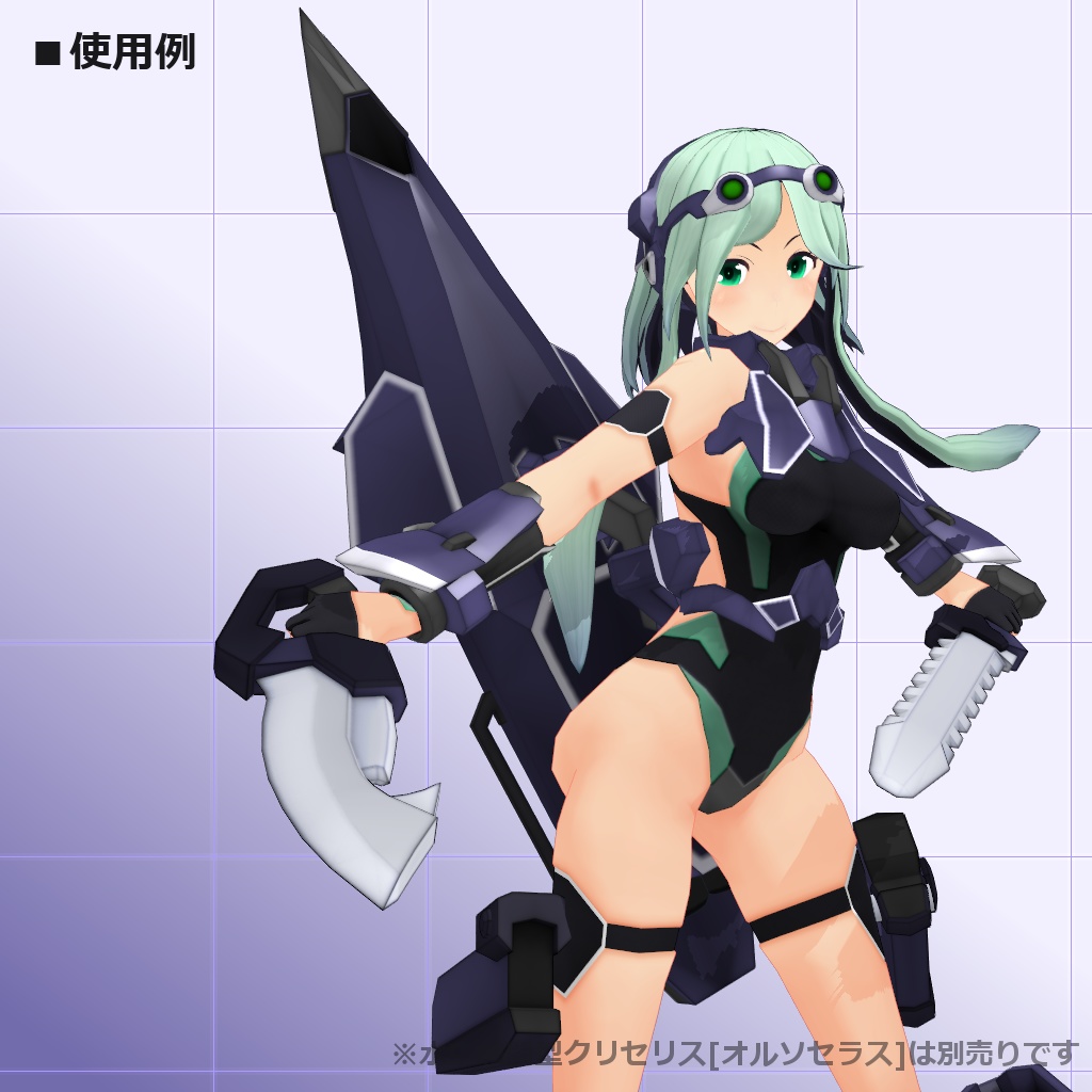 クリセリス追加武装セットVol.5