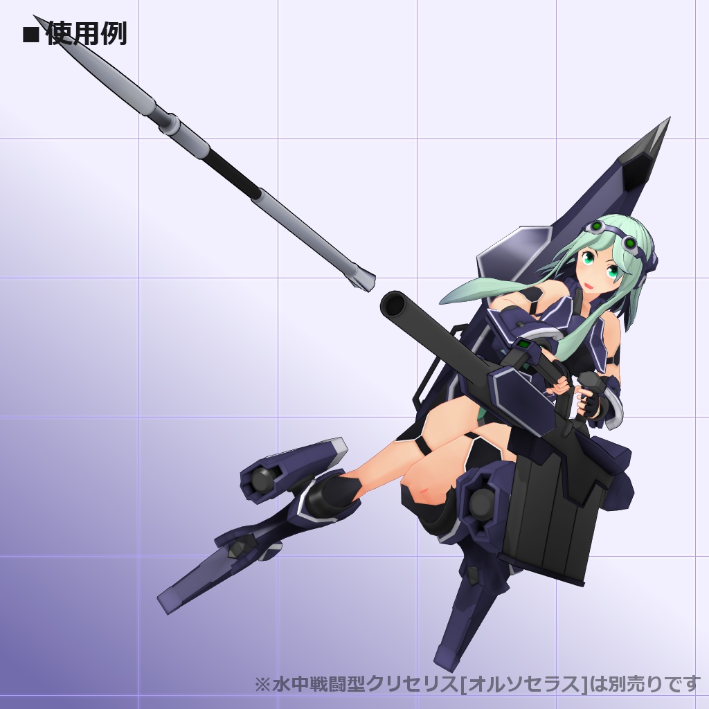 クリセリス追加武装セットVol.5