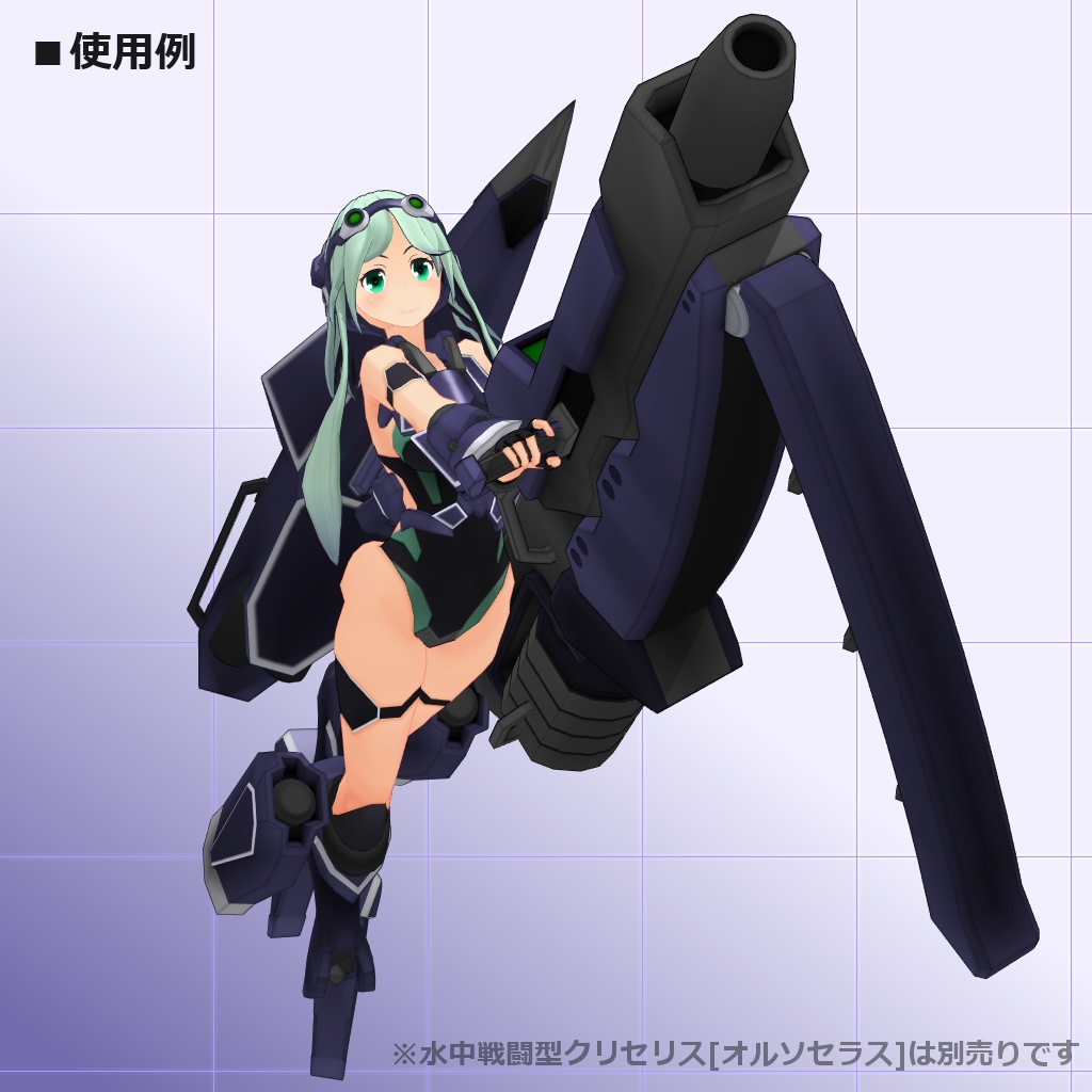 クリセリス追加武装セットVol.5