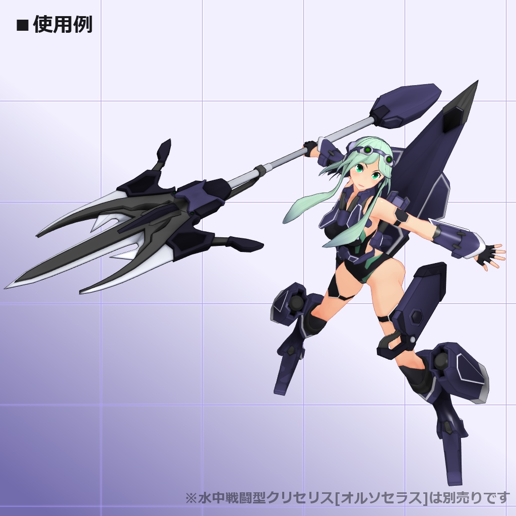 クリセリス追加武装セットVol.5