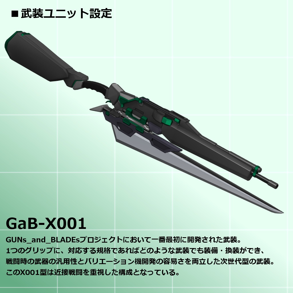 GaBプロジェクト_試作型銃剣001型