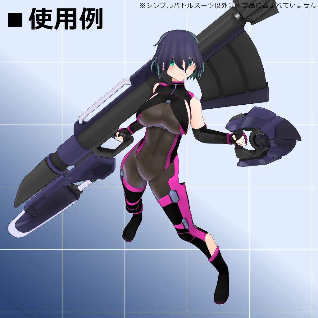 【MMD/VRC】シンプルバトルスーツ【着替ボディ】