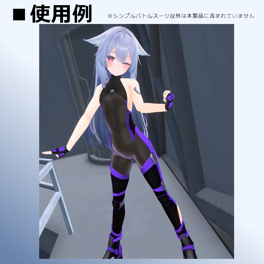 【MMD/VRC】シンプルバトルスーツ【着替ボディ】