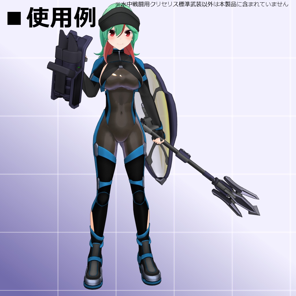 【MMD/VRC】水中戦闘用クリセリス標準武装【アクセサリ】