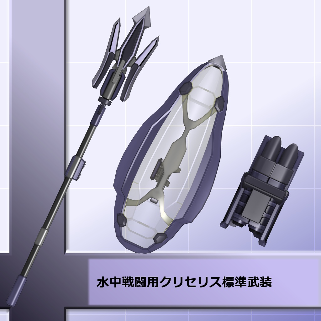 【MMD/VRC】水中戦闘用クリセリス標準武装【アクセサリ】