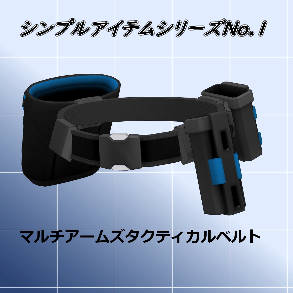 【MMD/VRC】マルチアームズタクティカルベルト【アクセサリ】
