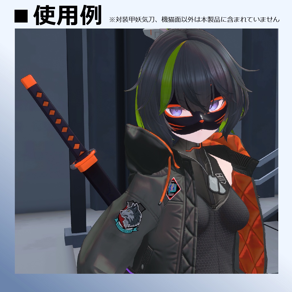 【MMD/VRC】対装甲妖気刀&機猫面【アクセサリ】
