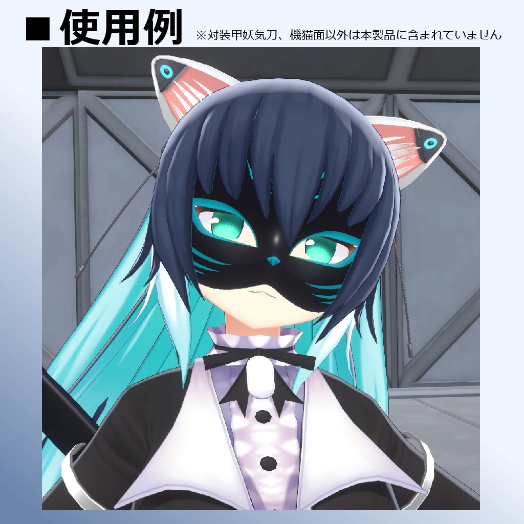 【MMD/VRC】対装甲妖気刀&機猫面【アクセサリ】