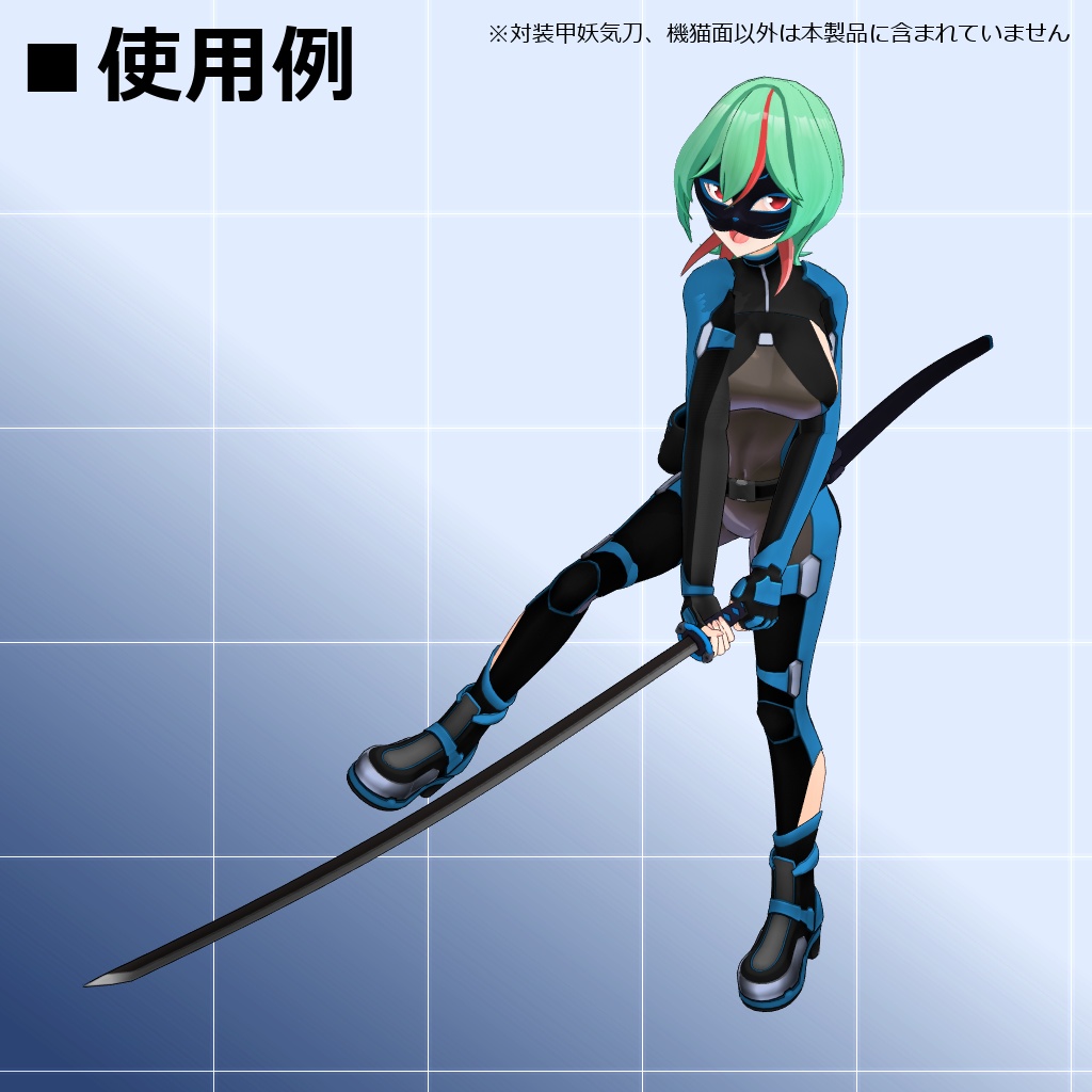 【MMD/VRC】対装甲妖気刀&機猫面【アクセサリ】