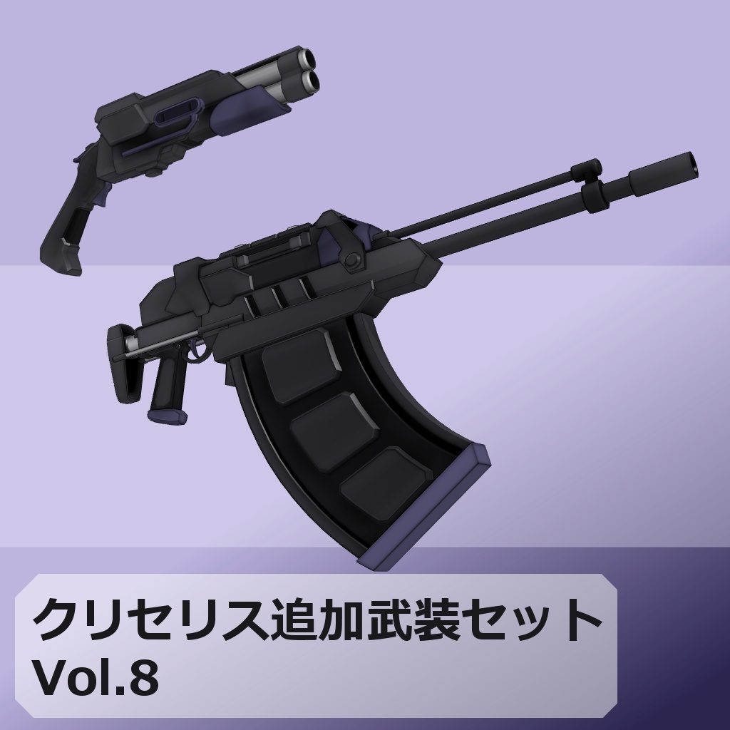 【MMD/VRC】クリセリス追加武装セットVol.8【アクセサリ】