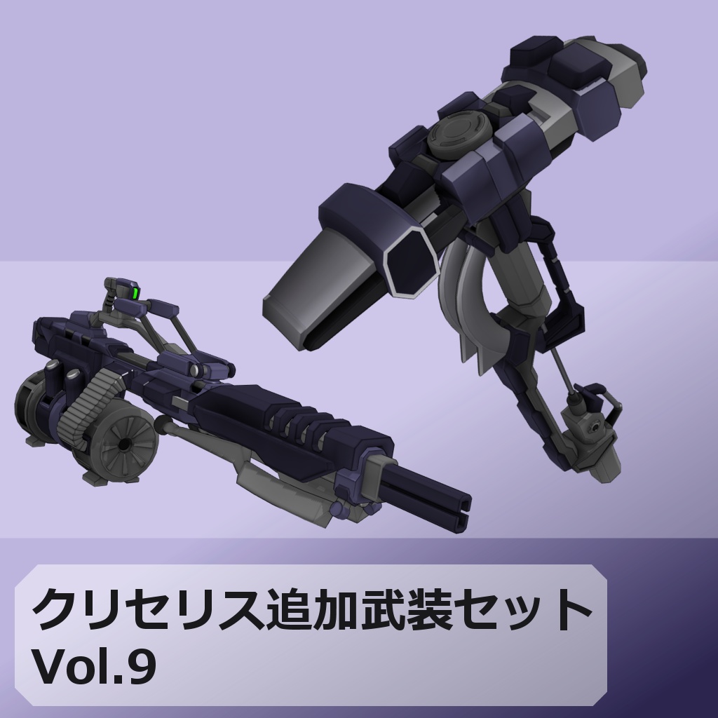 【MMD/VRC】クリセリス追加武装セットVol.9【アクセサリ】