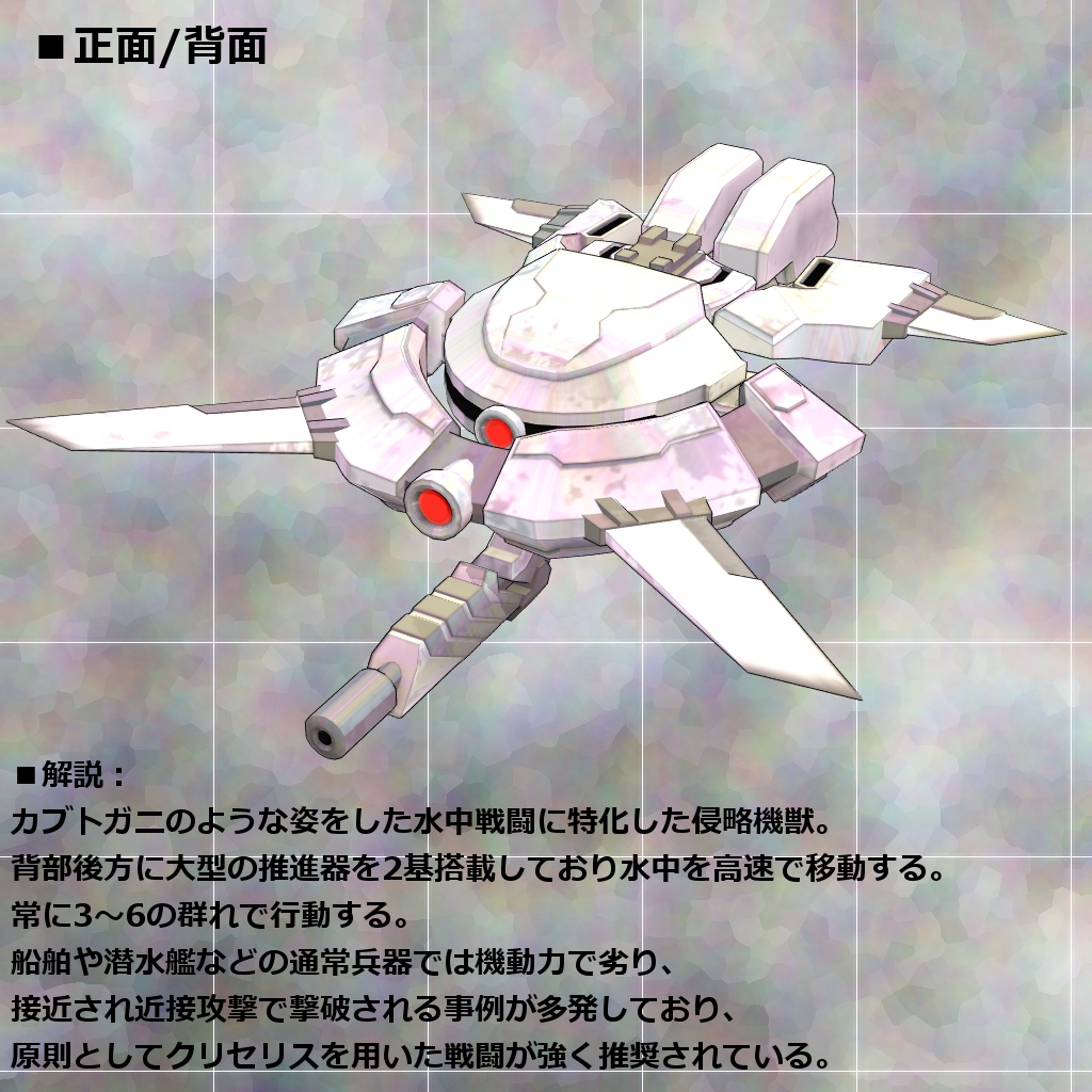 水中活動型侵略機獣_プロトタクプレウス