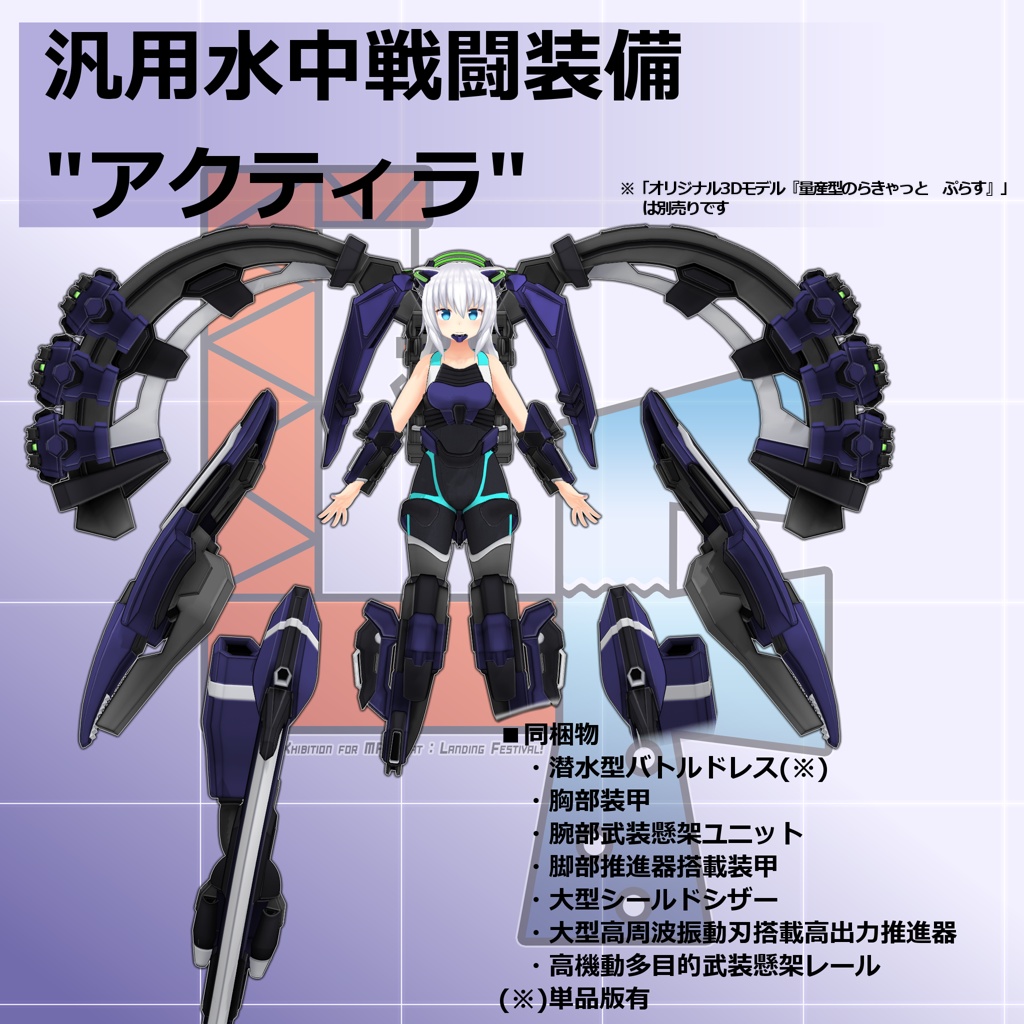【EXMass2025LF】汎用水中戦闘装備_アクティラ【VRC】