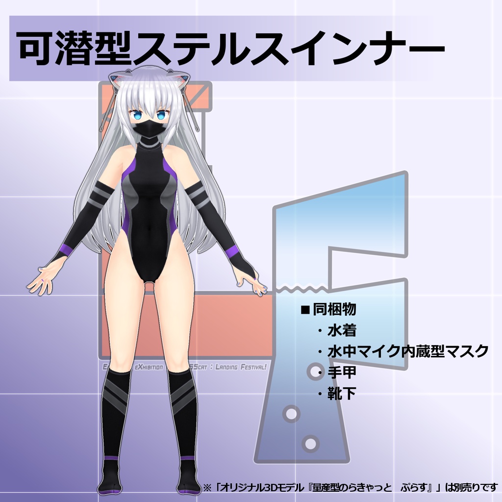 【EXMass2025LF】航空偵察用ステルス装備_エーケンネイス【VRC/MMD】