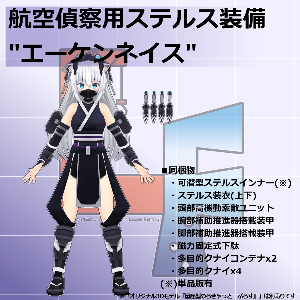 【EXMass2025LF】航空偵察用ステルス装備_エーケンネイス【VRC/MMD】