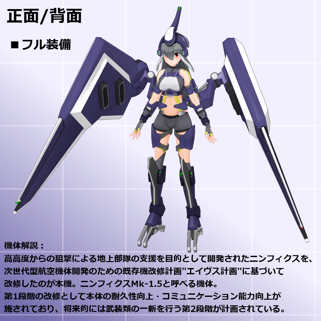 航空支援型クリセリス_ニンフィクス改