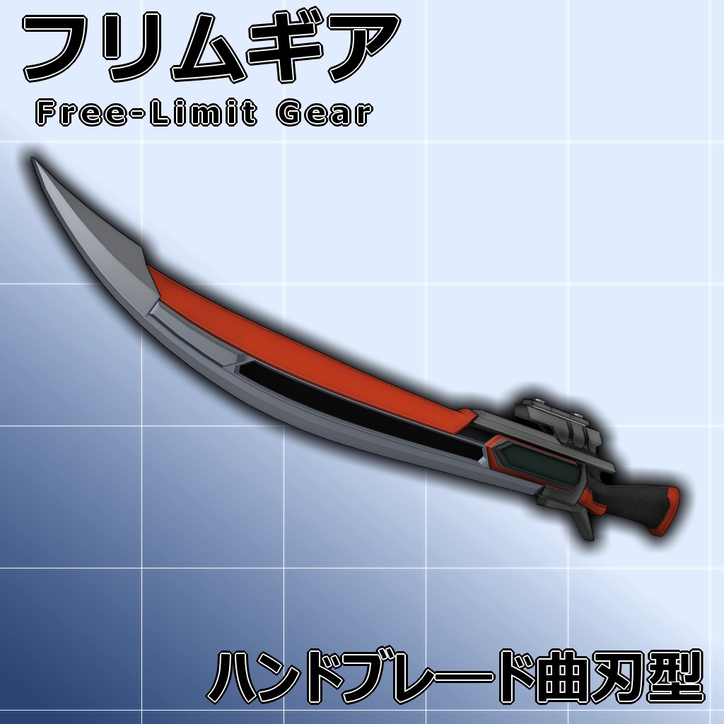 【MMD/VRC】ハンドソード(曲刃型)【フリムギア】