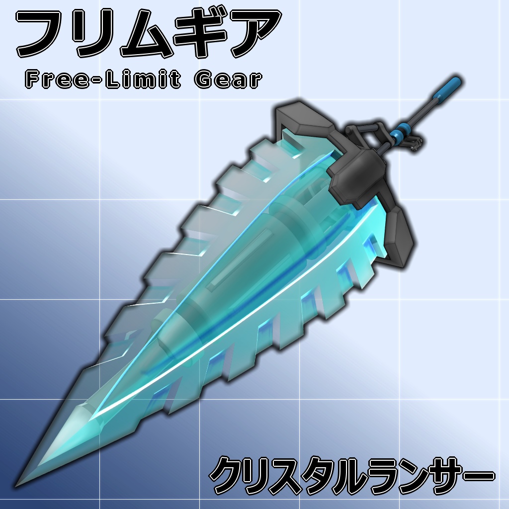 【MMD/VRC】クリスタルランサー【フリムギア】