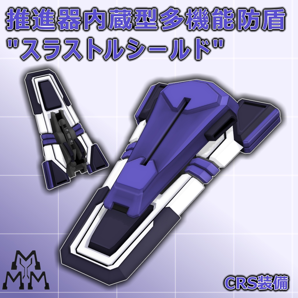 【MMD/VRC】スラストルシールド【CRS装備】