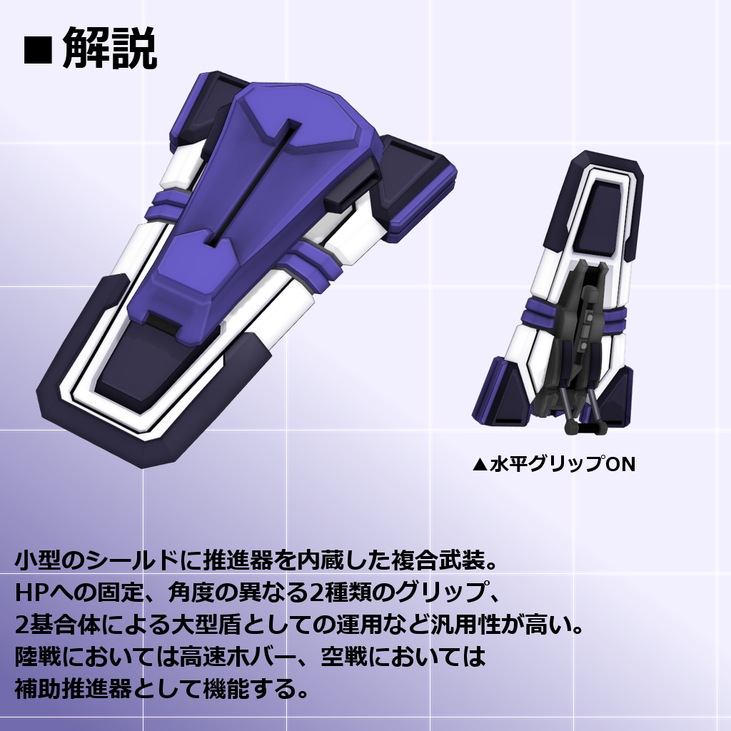 【MMD/VRC】スラストルシールド【CRS装備】