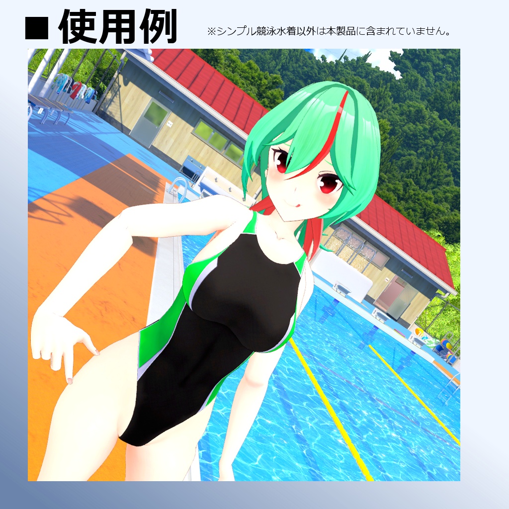 【MMD/VRC】シンプル競泳水着【シンプルアイテム】