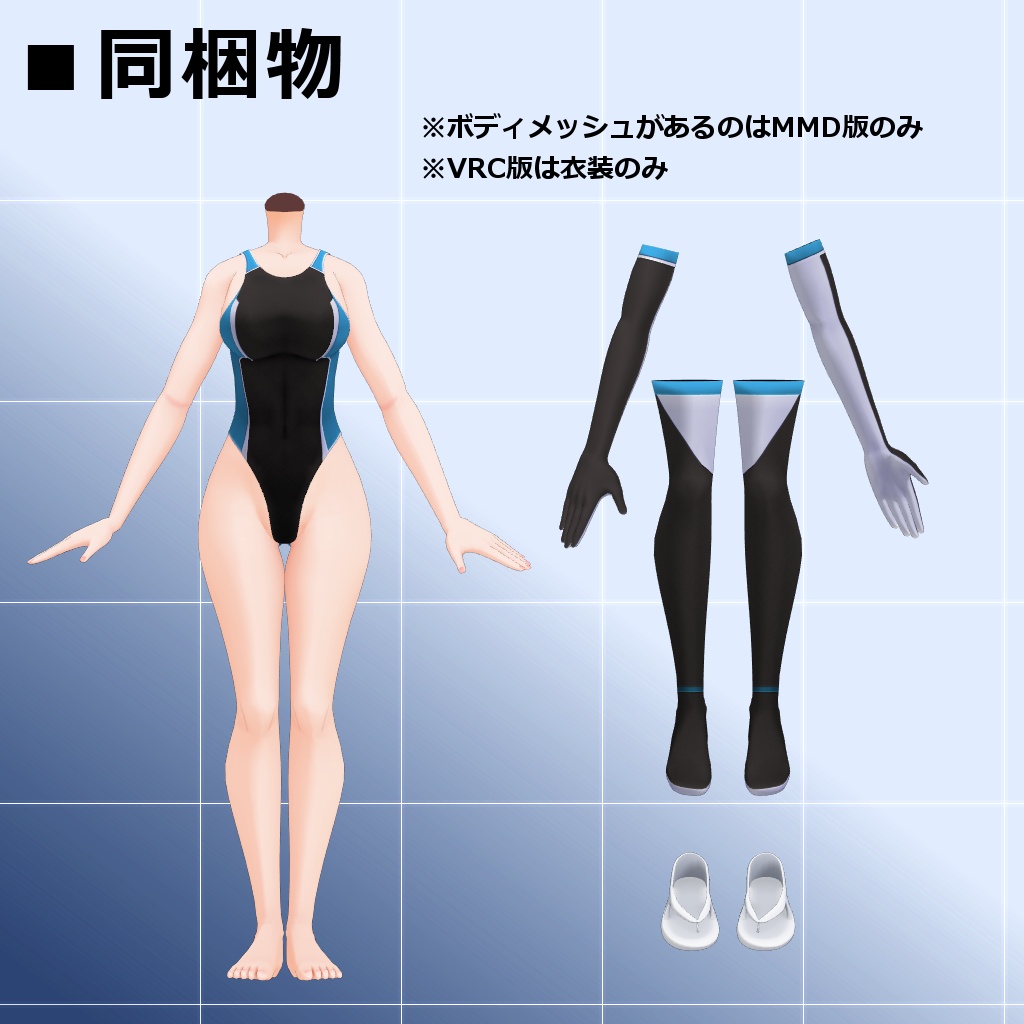 【MMD/VRC】シンプル競泳水着【シンプルアイテム】