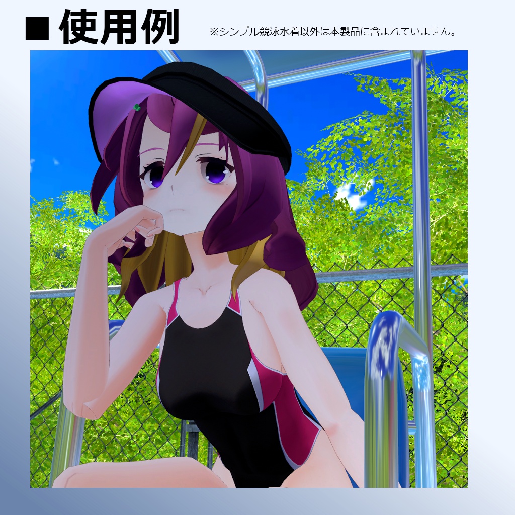 【MMD/VRC】シンプル競泳水着【シンプルアイテム】