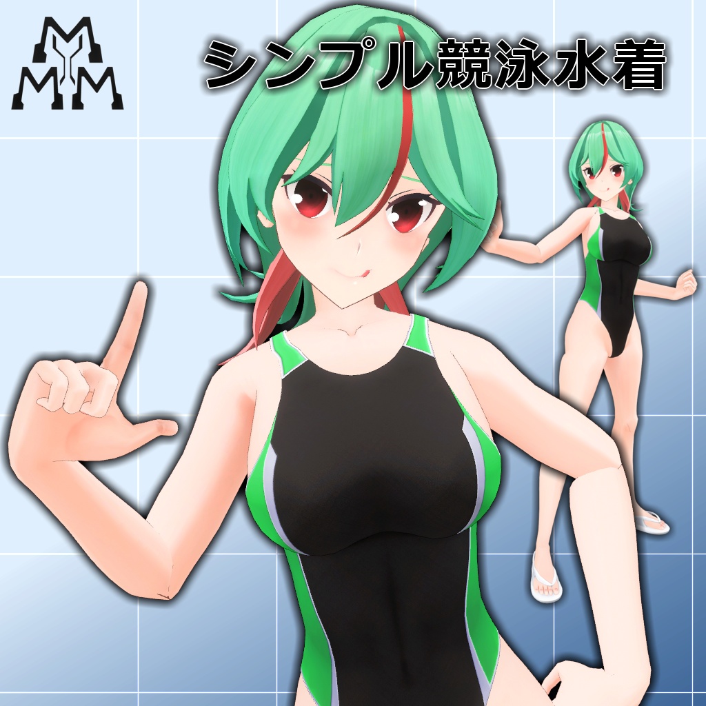 【MMD/VRC】シンプル競泳水着【シンプルアイテム】