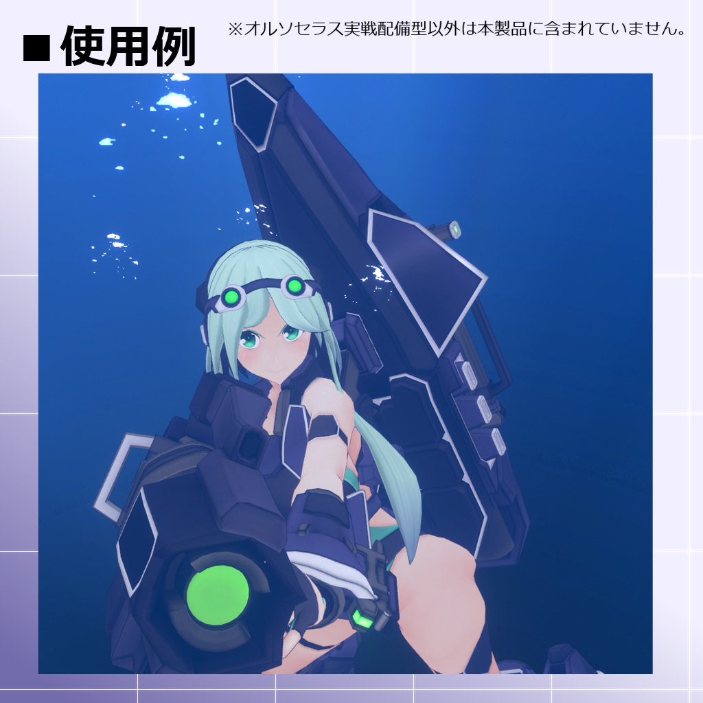 【MMD/VRC】水中高機動戦闘型クリセリス_オルソセラス_実戦配備型【クリセリス】