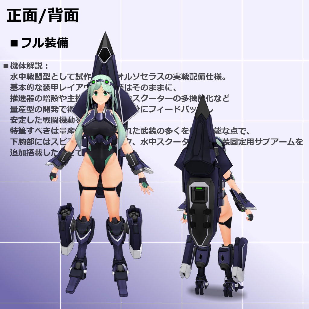 【MMD/VRC】水中高機動戦闘型クリセリス_オルソセラス_実戦配備型【クリセリス】